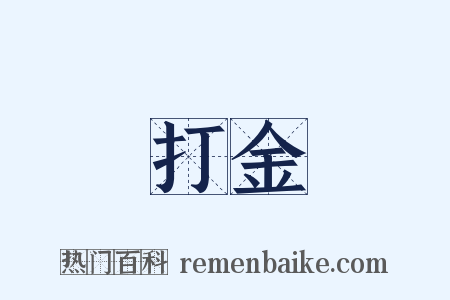打金是什么意思的图片